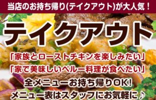 ペルー料理のテイクアウト