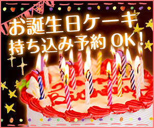 お誕生日ケーキ 持ち込み 川崎