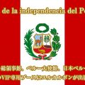ペルー独立記念日 ペルー料理