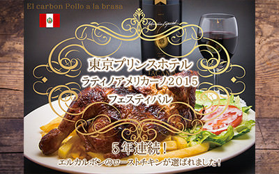 東京プリンスホテル ペルー料理