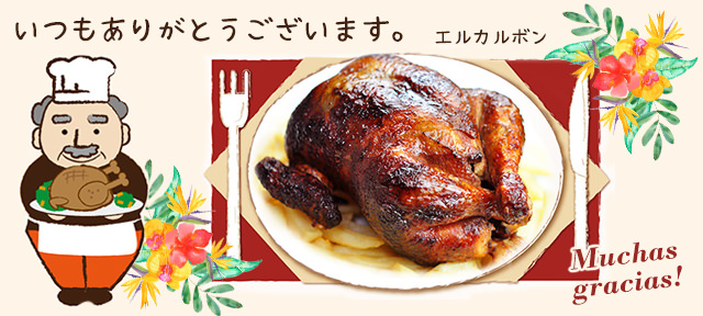 ローストチキン 人気